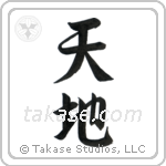 Heaven and Earth (天地) in Semi-Cursive style Japanese calligraphy by Eri Takase