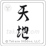 Heaven and Earth (天地) in Semi-Cursive style Japanese calligraphy by Eri Takase