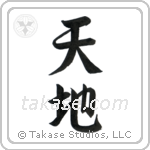 Heaven and Earth (天地) in Semi-Cursive style Japanese calligraphy by Eri Takase