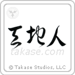 Heaven Earth Mankind (天地人) in Cursive style Japanese calligraphy by Eri Takase
