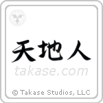 Heaven Earth Mankind (天地人) in Semi-Cursive style Japanese calligraphy by Eri Takase
