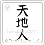 Heaven Earth Mankind (天地人) in Block style Japanese calligraphy by Eri Takase