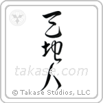 Heaven Earth Mankind (天地人) in Cursive style Japanese calligraphy by Eri Takase