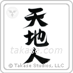 Heaven Earth Mankind (天地人) in Design style Japanese calligraphy by Eri Takase