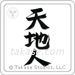 Heaven Earth Mankind (天地人) in Design style Japanese calligraphy by Eri Takase