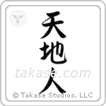Heaven Earth Mankind (天地人) in Semi-Cursive style Japanese calligraphy by Eri Takase