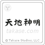 Gods of Heaven and Earth (天地神明) in Block style Japanese calligraphy by Eri Takase