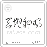 Gods of Heaven and Earth (天地神明) in Cursive style Japanese calligraphy by Eri Takase