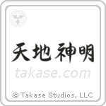 Gods of Heaven and Earth (天地神明) in Semi-Cursive style Japanese calligraphy by Eri Takase