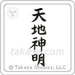 Gods of Heaven and Earth (天地神明) in Block style Japanese calligraphy by Eri Takase