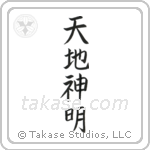 Gods of Heaven and Earth (天地神明) in Block style Japanese calligraphy by Eri Takase