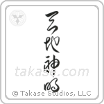 Gods of Heaven and Earth (天地神明) in Cursive style Japanese calligraphy by Eri Takase
