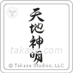 Gods of Heaven and Earth (天地神明) in Design style Japanese calligraphy by Eri Takase