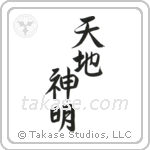 Gods of Heaven and Earth (天地神明) in Semi-Cursive style Japanese calligraphy by Eri Takase