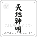 Gods of Heaven and Earth (天地神明) in Semi-Cursive style Japanese calligraphy by Eri Takase