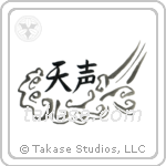 Voice of God (天声) in Design style Japanese calligraphy by Eri Takase