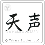 Voice of God (天声) in Semi-Cursive style Japanese calligraphy by Eri Takase
