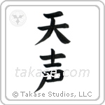Voice of God (天声) in Block style Japanese calligraphy by Eri Takase
