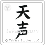 Voice of God (天声) in Block style Japanese calligraphy by Eri Takase