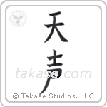 Voice of God (天声) in Block style Japanese calligraphy by Eri Takase
