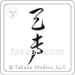 Voice of God (天声) in Cursive style Japanese calligraphy by Eri Takase