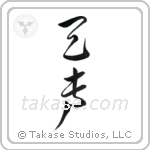 Voice of God (天声) in Cursive style Japanese calligraphy by Eri Takase