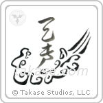 Voice of God (天声) in Design style Japanese calligraphy by Eri Takase