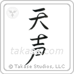 Voice of God (天声) in Design style Japanese calligraphy by Eri Takase