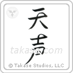 Voice of God (天声) in Design style Japanese calligraphy by Eri Takase