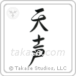 Voice of God (天声) in Semi-Cursive style Japanese calligraphy by Eri Takase