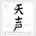 Voice of God (天声) in Semi-Cursive style Japanese calligraphy by Eri Takase