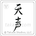Voice of God (天声) in Semi-Cursive style Japanese calligraphy by Eri Takase