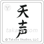 Voice of God (天声) in Semi-Cursive style Japanese calligraphy by Eri Takase