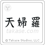 Tempura (天婦羅) in Block style Japanese calligraphy by Eri Takase