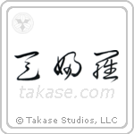Tempura (天婦羅) in Cursive style Japanese calligraphy by Eri Takase