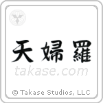 Tempura (天婦羅) in Semi-Cursive style Japanese calligraphy by Eri Takase