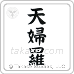 Tempura (天婦羅) in Block style Japanese calligraphy by Eri Takase