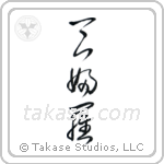 Tempura (天婦羅) in Cursive style Japanese calligraphy by Eri Takase