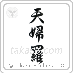 Tempura (天婦羅) in Design style Japanese calligraphy by Eri Takase