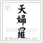 Tempura (天婦羅) in Semi-Cursive style Japanese calligraphy by Eri Takase