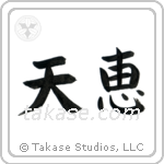Heaven's Blessing (天恵) in Block style Japanese calligraphy by Eri Takase