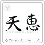 Heaven's Blessing (天恵) in Semi-Cursive style Japanese calligraphy by Eri Takase