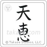 Heaven's Blessing (天恵) in Block style Japanese calligraphy by Eri Takase