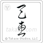 Heaven's Blessing (天恵) in Cursive style Japanese calligraphy by Eri Takase