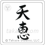 Heaven's Blessing (天恵) in Semi-Cursive style Japanese calligraphy by Eri Takase