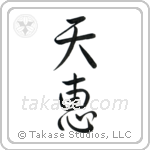 Heaven's Blessing (天恵) in Semi-Cursive style Japanese calligraphy by Eri Takase