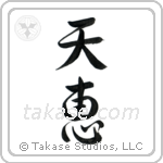 Heaven's Blessing (天恵) in Semi-Cursive style Japanese calligraphy by Eri Takase