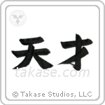 Genius (天才) in Block style Japanese calligraphy by Eri Takase