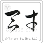 Genius (天才) in Cursive style Japanese calligraphy by Eri Takase