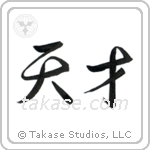 Genius (天才) in Semi-Cursive style Japanese calligraphy by Eri Takase